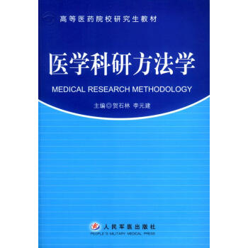 醫學科研方法學 醫學科研方法學