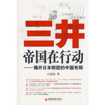 三井帝國在行動 三井帝國在行動