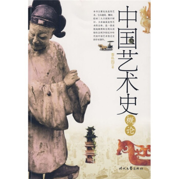 中國藝術史概論 中國藝術史概論
