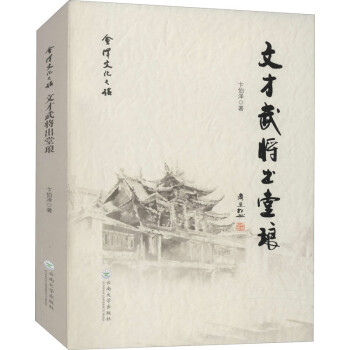 文才武將出堂瑯 文才武將出堂瑯