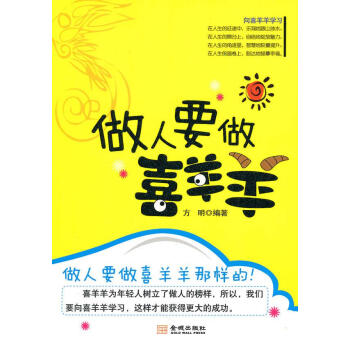 做人要做喜洋洋 做人要做喜洋洋