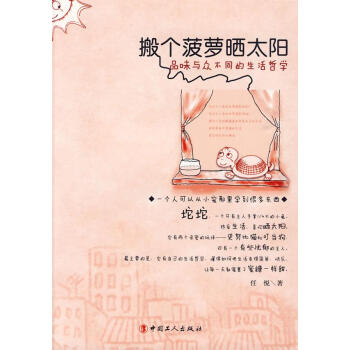 搬個菠蘿曬太陽 搬個菠蘿曬太陽