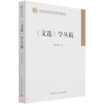 《文選》學(xué)叢稿 《文選》學(xué)叢稿