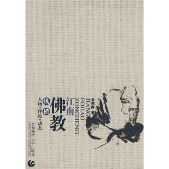 江南佛教縱橫談