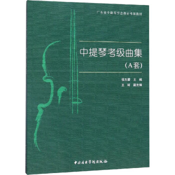 中提琴考級曲集 中提琴考級曲集