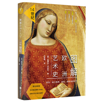圖解歐洲藝術史 圖解歐洲藝術史