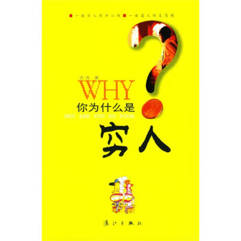 你為什么是窮人 你為什么是窮人