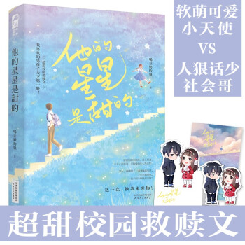 他的星星是甜的 他的星星是甜的