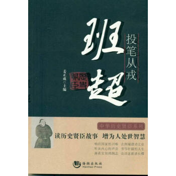 投筆從戎:班超 投筆從戎:班超