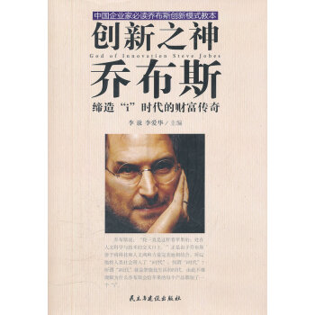 創(chuàng)新之神喬布斯 創(chuàng)新之神喬布斯