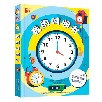 DK我的時(shí)間書 DK我的時(shí)間書