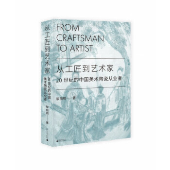 從工匠到藝術家 從工匠到藝術家
