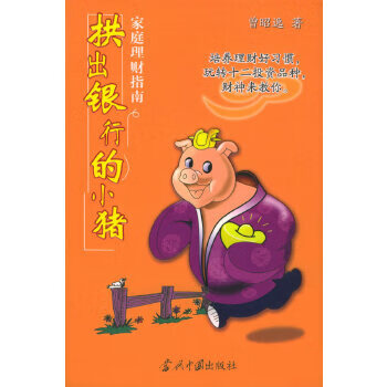 拱出銀行的小豬 拱出銀行的小豬