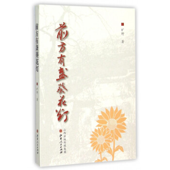 前方有盞葵花燈 前方有盞葵花燈
