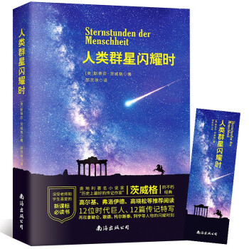 人類群星閃耀時 人類群星閃耀時