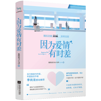因為愛情有時差 因為愛情有時差