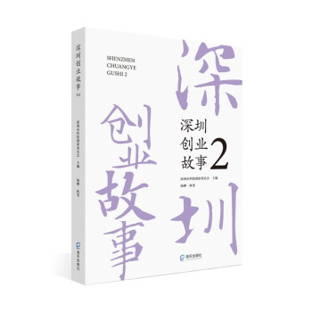 深圳創(chuàng)業(yè)故事2 深圳創(chuàng)業(yè)故事2