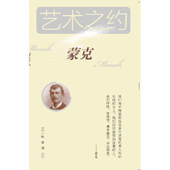 藝術之約-蒙克 藝術之約-蒙克
