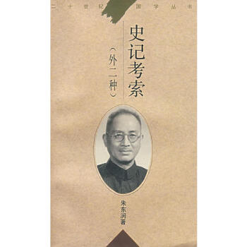 史記考索朱東潤 史記考索朱東潤