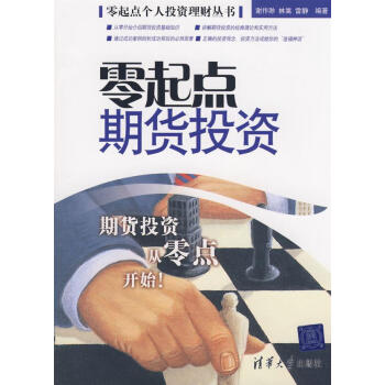 零起點期貨投資 零起點期貨投資