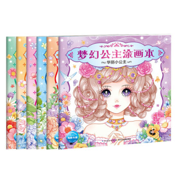 夢(mèng)幻公主涂畫本 夢(mèng)幻公主涂畫本