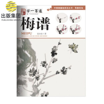 學(xué)一百通,梅譜 學(xué)一百通,梅譜