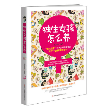 獨(dú)生女孩怎么養(yǎng) 獨(dú)生女孩怎么養(yǎng)