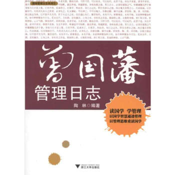 曾國藩管理日志 曾國藩管理日志