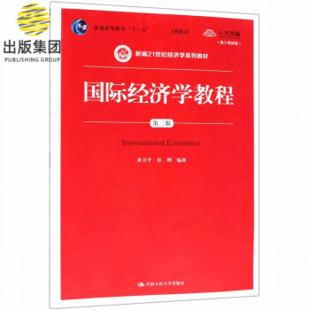 國際經(jīng)濟學(xué)教程 國際經(jīng)濟學(xué)教程