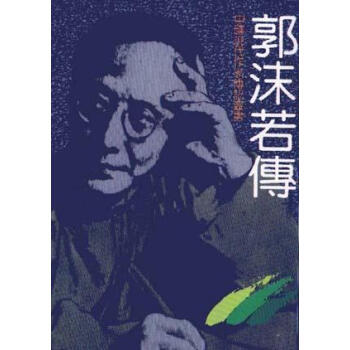 郭沫若傳龔濟民