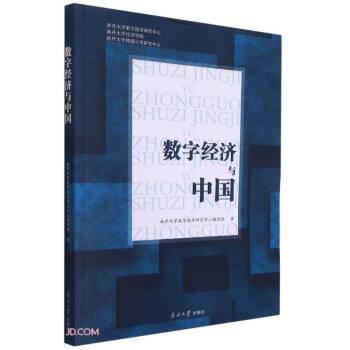 數字經濟與中國