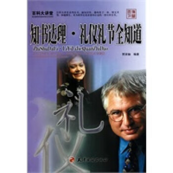 禮儀禮節全知道