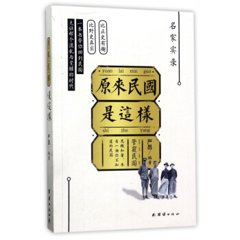 原來民國是這樣 原來民國是這樣
