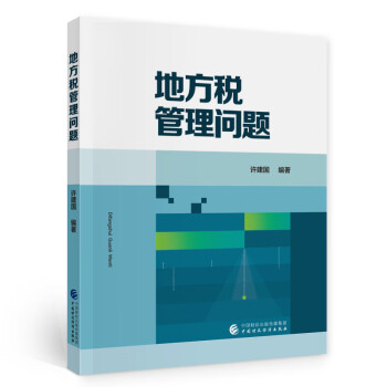 地方稅管理問題