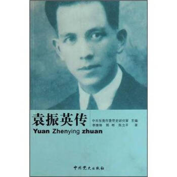 袁振英傳李繼鋒 袁振英傳李繼鋒