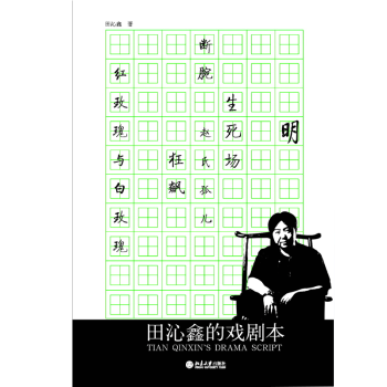 田沁鑫的戲劇本 田沁鑫的戲劇本