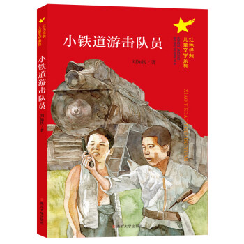 小鐵道游擊隊員 小鐵道游擊隊員