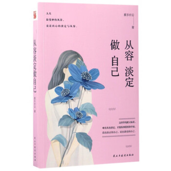 從容淡定做自己 從容淡定做自己