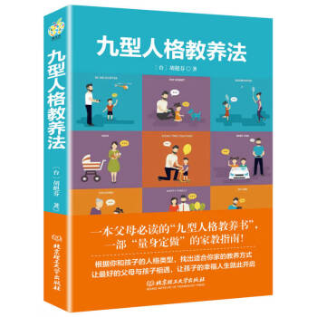 九型人格教養法 九型人格教養法