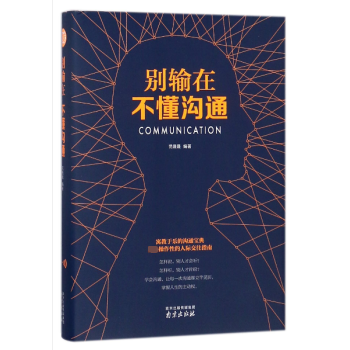 別輸在不懂溝通 別輸在不懂溝通