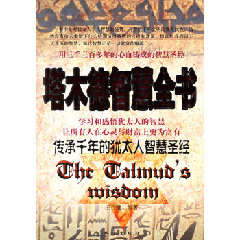塔木德智慧全書 塔木德智慧全書