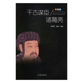 千古謀臣諸葛亮 千古謀臣諸葛亮