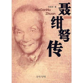 聶紺弩傳劉保昌 聶紺弩傳劉保昌