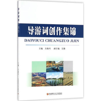 導游詞創作集錦 導游詞創作集錦