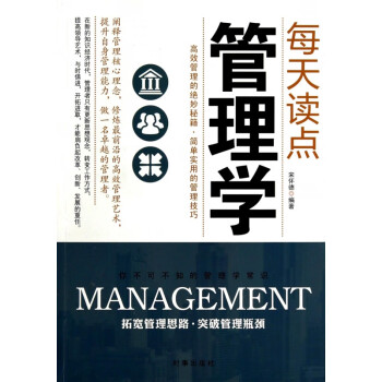 每天讀點管理學(xué) 每天讀點管理學(xué)