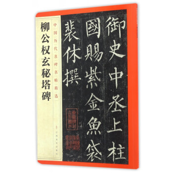 柳公權(quán)玄秘塔碑 柳公權(quán)玄秘塔碑
