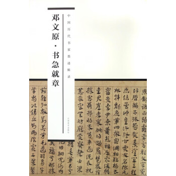 鄧文原書(shū)急就章 鄧文原書(shū)急就章