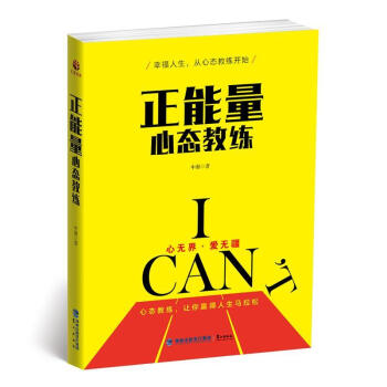 正能量心態(tài)教練 正能量心態(tài)教練