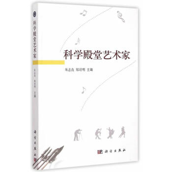 科學殿堂藝術(shù)家 科學殿堂藝術(shù)家