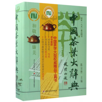 中國茶葉大辭典 中國茶葉大辭典